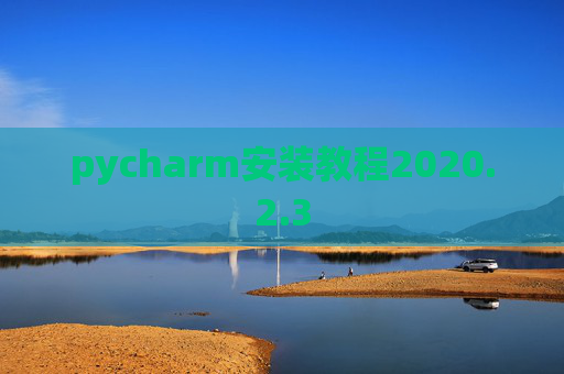 pycharm安装教程2020.2.3